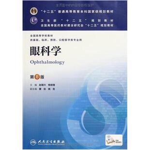 二手眼科学(第8版) 赵堪兴 人民卫生出版社