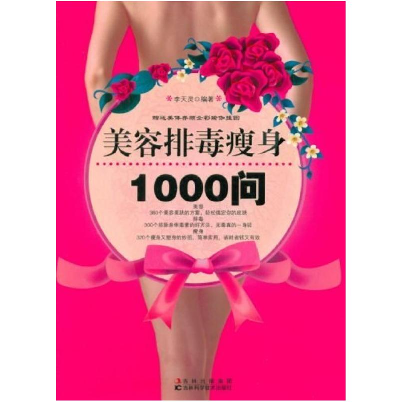 二手美容排毒瘦身1000问 李天灵编 吉林科学技术出版社