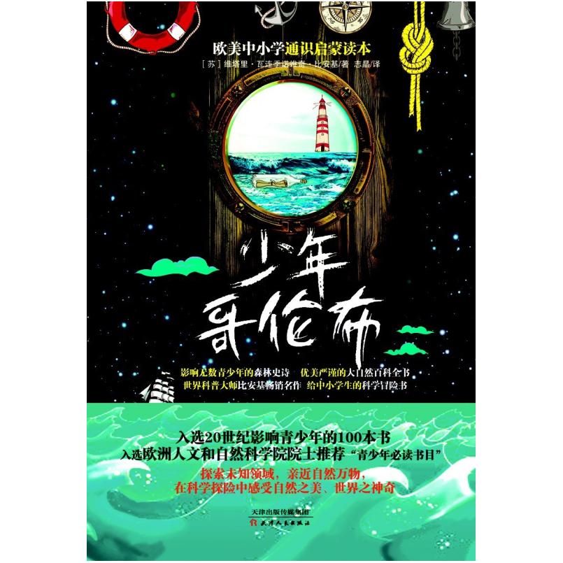 二手少年哥伦布 (苏)比安基 天津人民出版社
