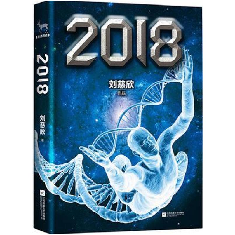 二手2018 刘慈欣/宝树 江苏凤凰文艺出版社