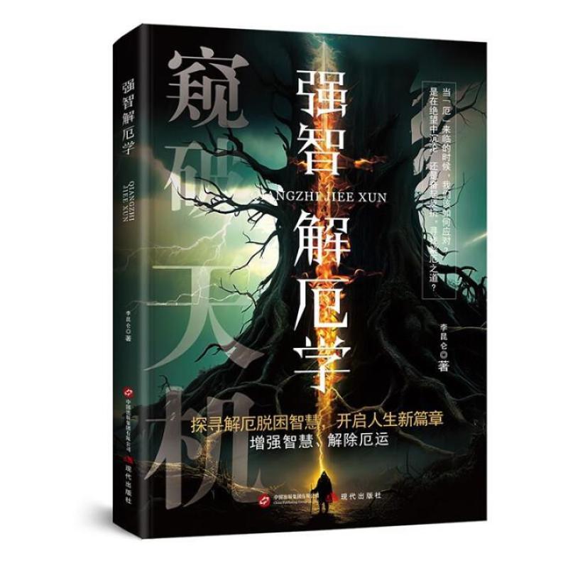 二手强智解厄学 李昆仑 现代出版社