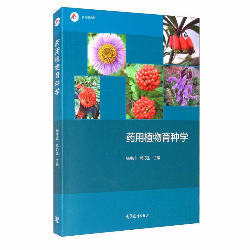 二手药用植物育种学 杨生超 高等教育出版社