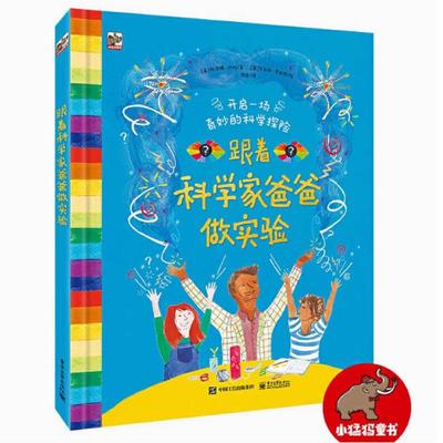 二手跟着科学家爸爸做实验 阿洛姆沙哈 电子工业出版社