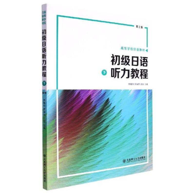 二手初级日语听力教程(下)(第2版) 刘晓华 大连理工大学出版社