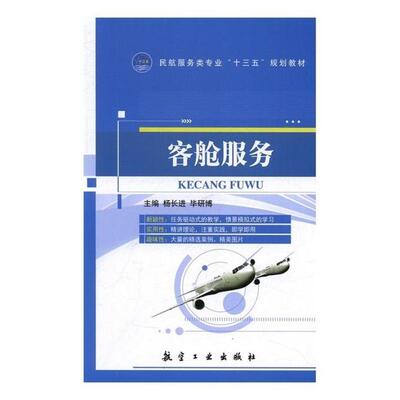 二手客舱服务 杨长进 航空工业出版社