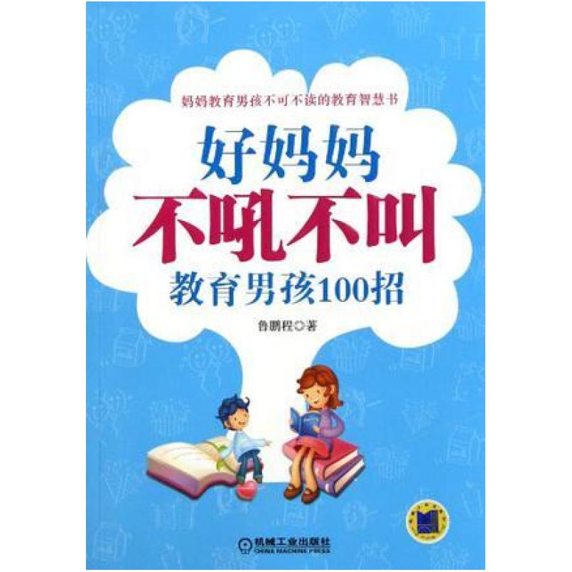 二手好妈妈不吼不叫教育男孩100招 鲁鹏程 机械工业出版社
