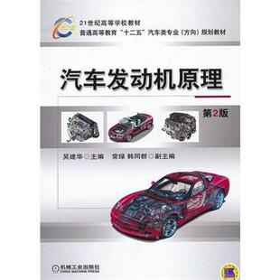 二手汽车发动机原理(第2版) 吴建华 机械工业出版社