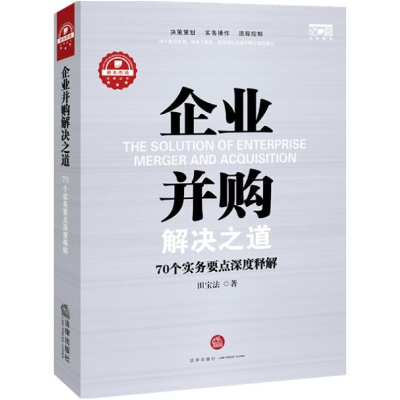 二手企业并购解决之道 田宝法 法律出版社
