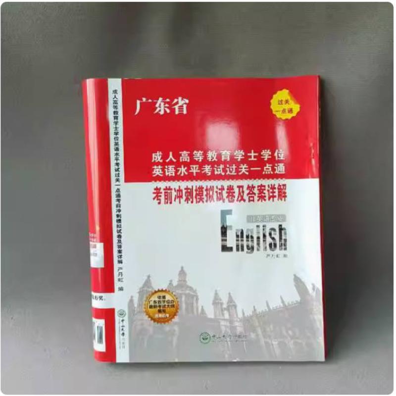 二手成人高等教育学士学位英语水平考试过关一点通考前冲刺模拟试