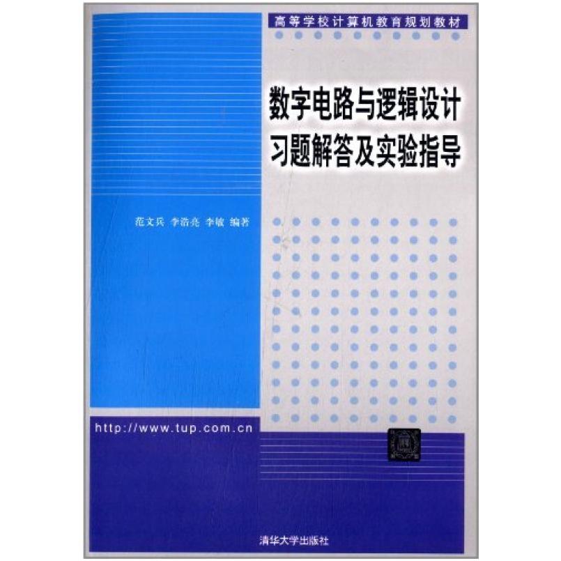 二手数字电路与逻辑设计习题解答及实验指导 范文兵 清华大学出版