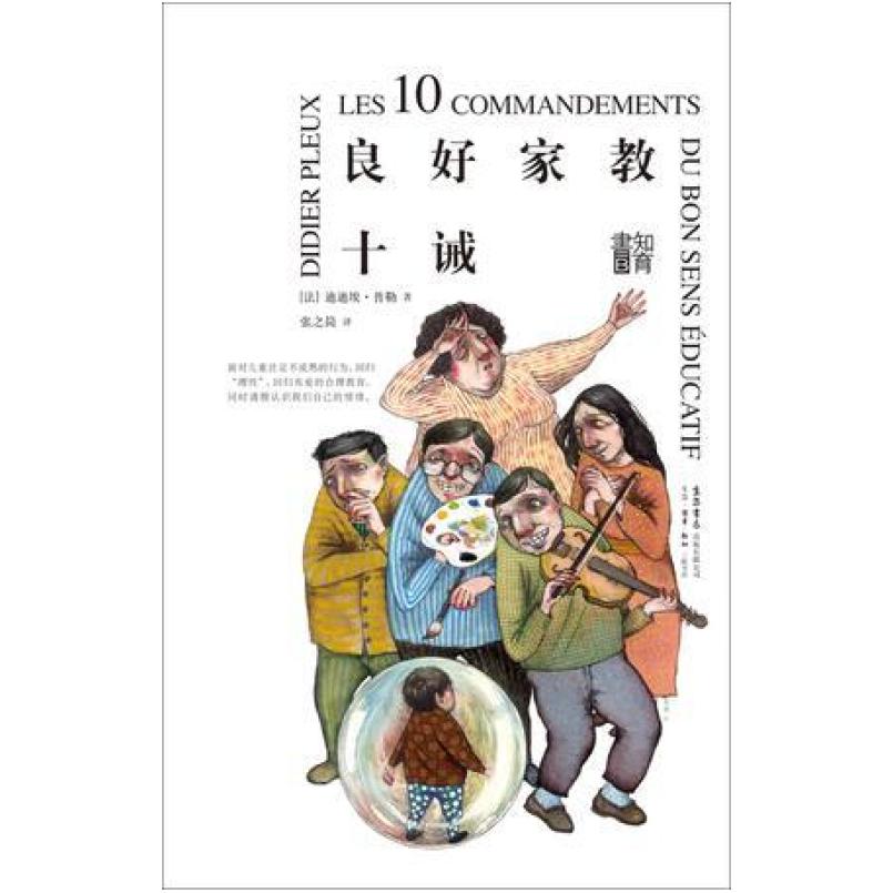 二手良好家教十诫 [法]迪迪埃普勒 生活读书新知三联书店