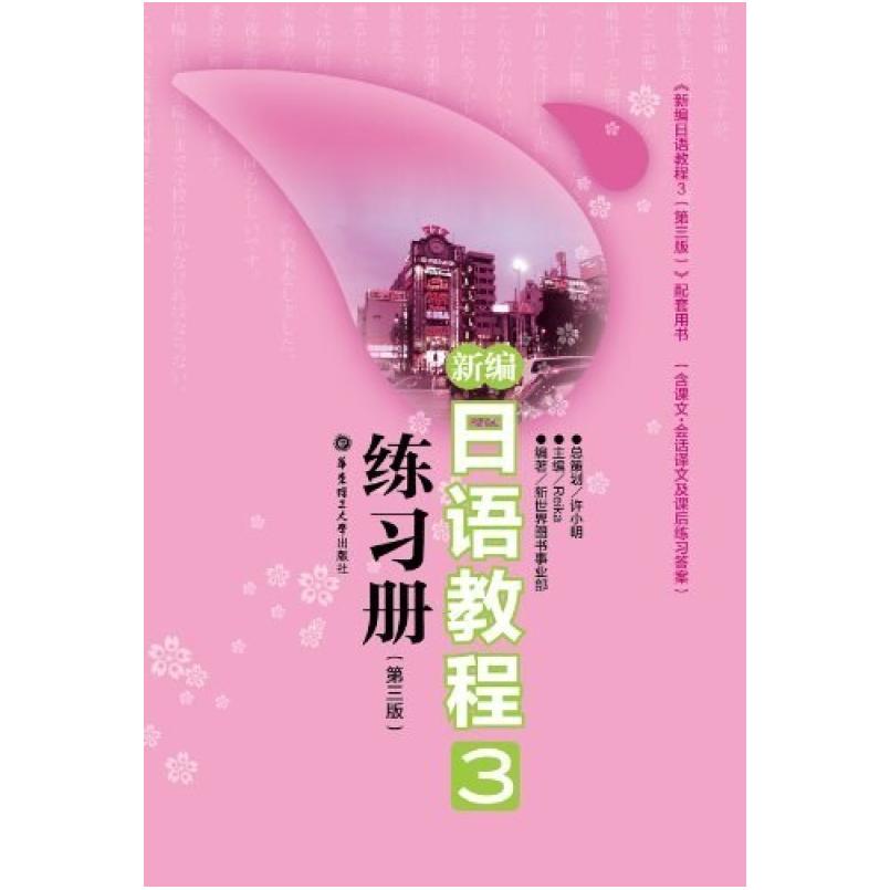 二手新编日语教程3练习册 Reika 华东理工大学出版社