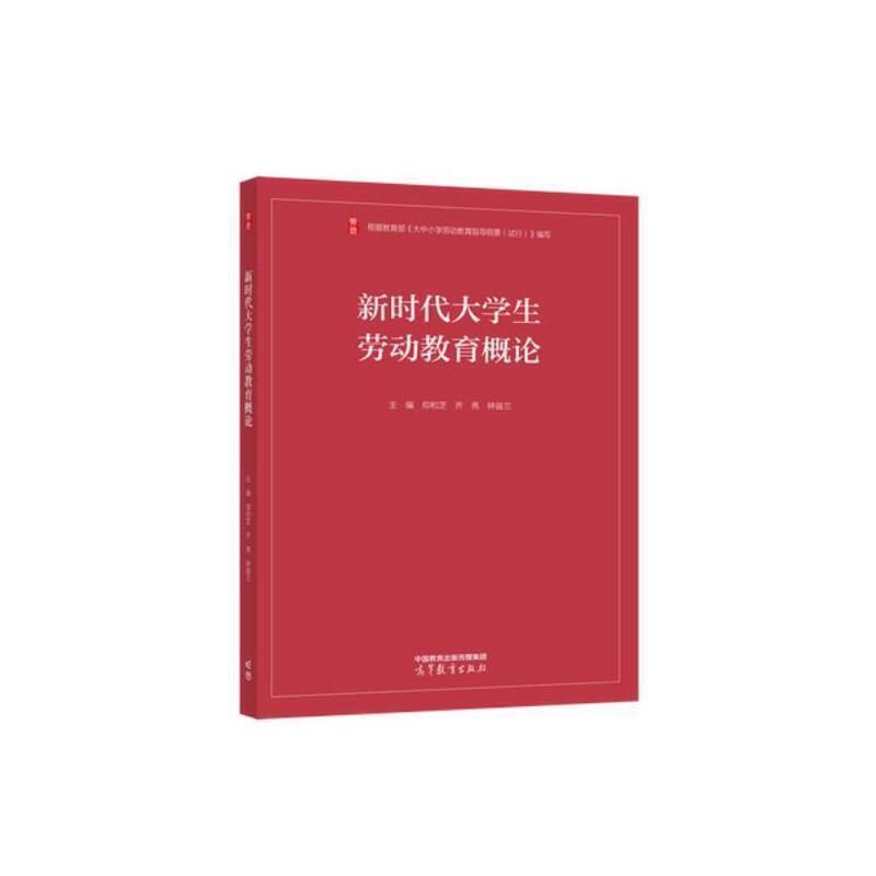 二手新时代大学生劳动教育概论 仰和芝 高等教育出版社