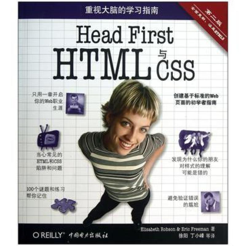 二手Head First HTML与CSS(第2版) 罗布森 中国电力出版社