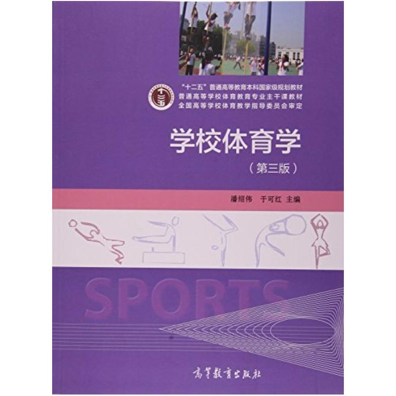 二手学校体育学(第三版) 潘绍伟 高等教育出版社