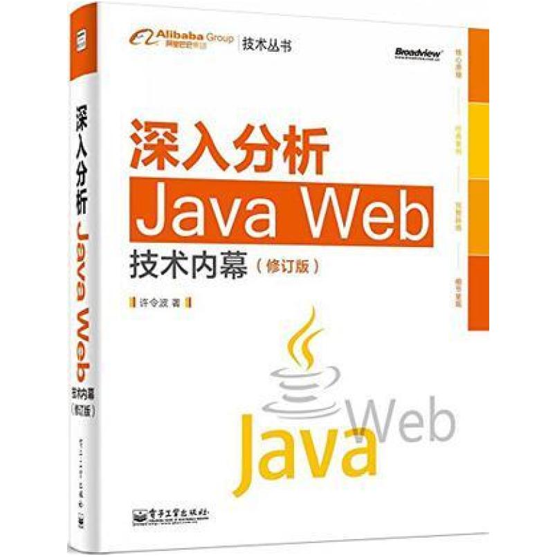 二手深入分析Java Web技术内幕，许令波 电子工业出版社