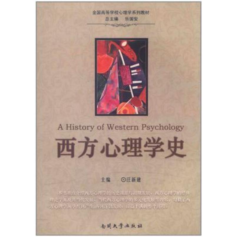 二手西方心理学史 汪新建 南开大学出版社