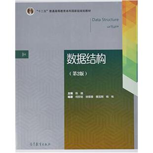 二手数据结构(第2版) 陈越 高等教育出版社