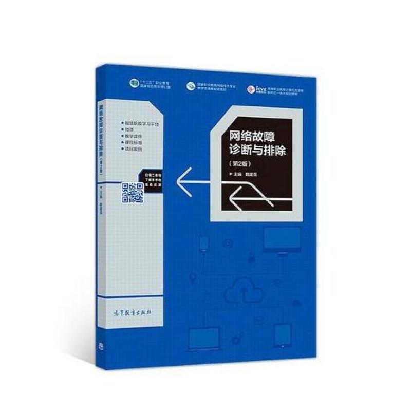 二手网络故障诊断与排除(第2版) 魏建英 高等教育出版社