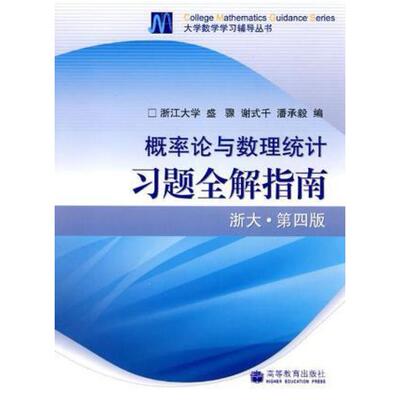二手概率论与数理统计习题全解指南(浙大第四版) 盛聚 高等教育出