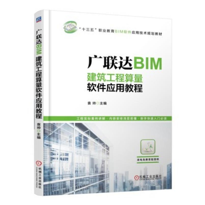 二手广联达BIM建筑工程算量软件应用教程 袁帅 机械工业出版社