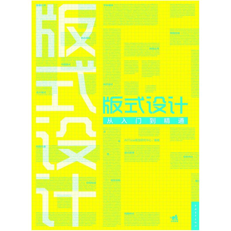 二手版式设计从入门到精通 ArtTone视觉研究中心 中国青年出版社