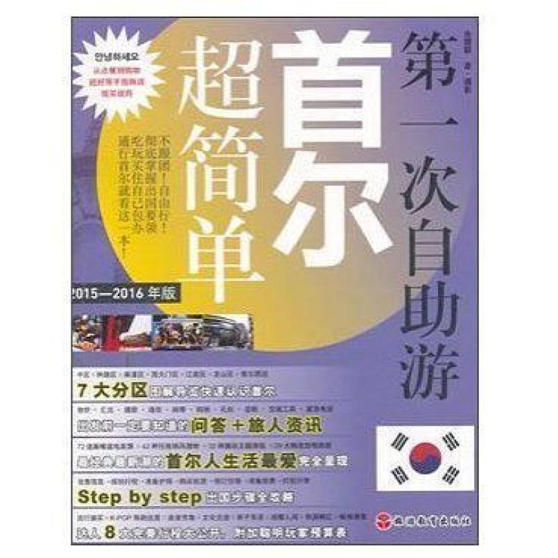 二手第一次自助游首尔超简单 余霭联 旅游教育出版社