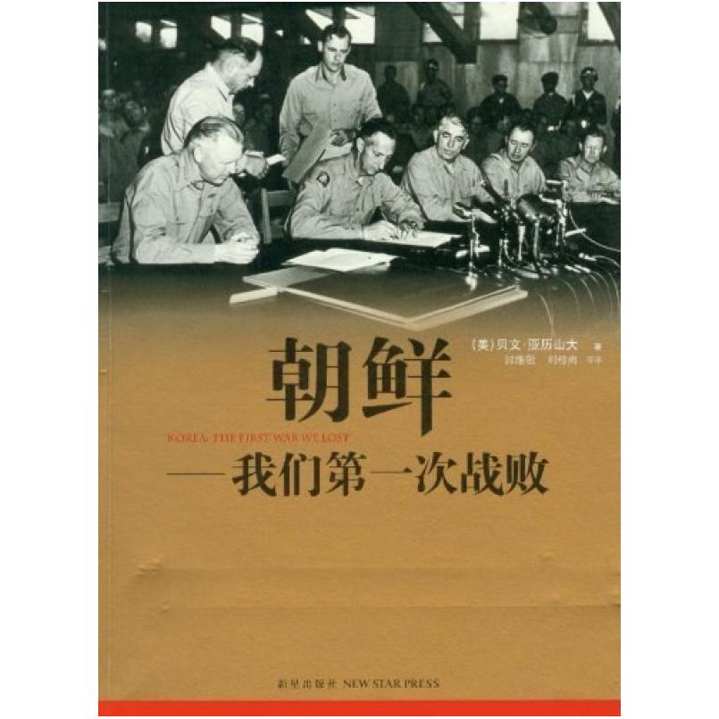 二手朝鲜 我们第一次战败 [美]贝文·亚历山大 新星出版社