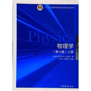 二手物理学(第六版 上册),马文蔚 高等教育出版社