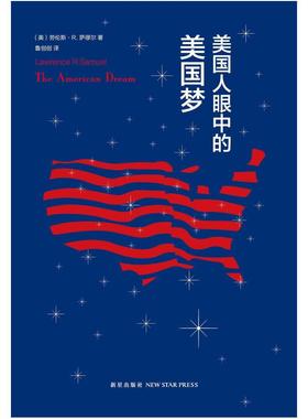 二手美国人眼中的美国梦 [美]劳伦斯·R.萨缪尔（LawrenceR.Samue
