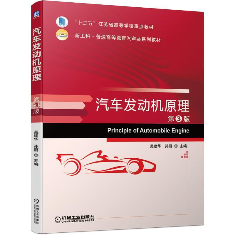 二手汽车发动机原理(第3版) 吴建华 机械工业出版社