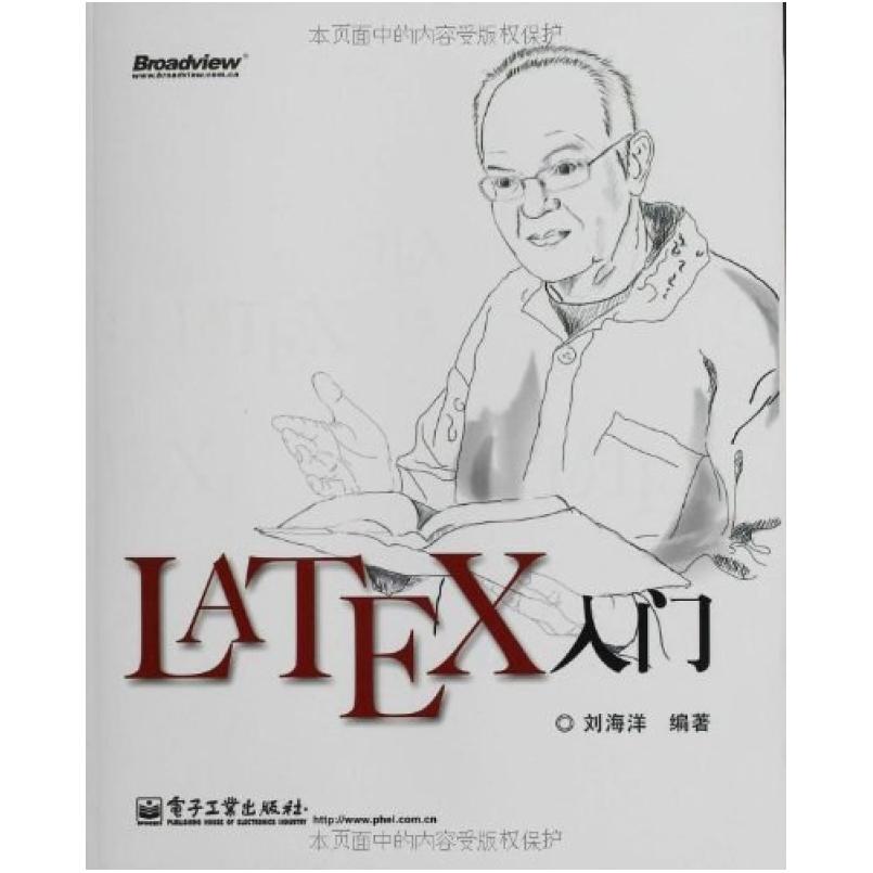 二手LaTeX入门 刘海洋 电子工业出版社