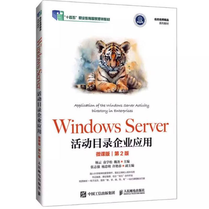 二手Windows Server活动目录企业应用(微课版 第2版) 杨云 人民邮
