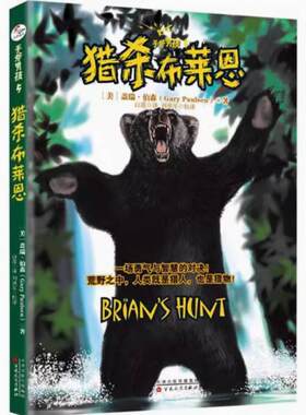 二手手斧男孩5猎杀布莱恩 盖瑞伯森 百花文艺出版社