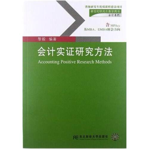 二手会计实证研究方法 黎毅 东北财经大学出版社