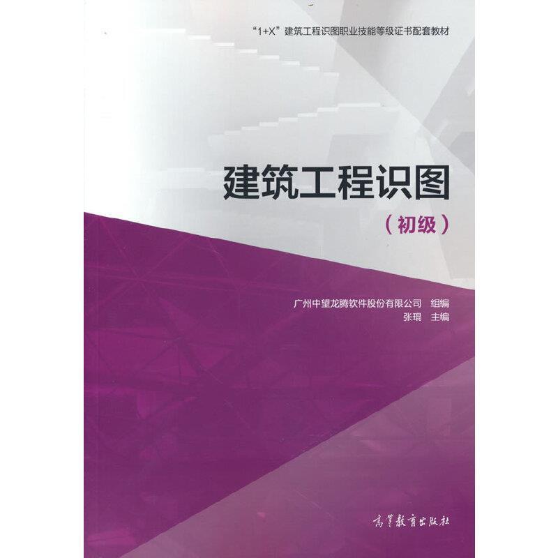 二手建筑工程识图(初级) 张琨 高等教育出版社