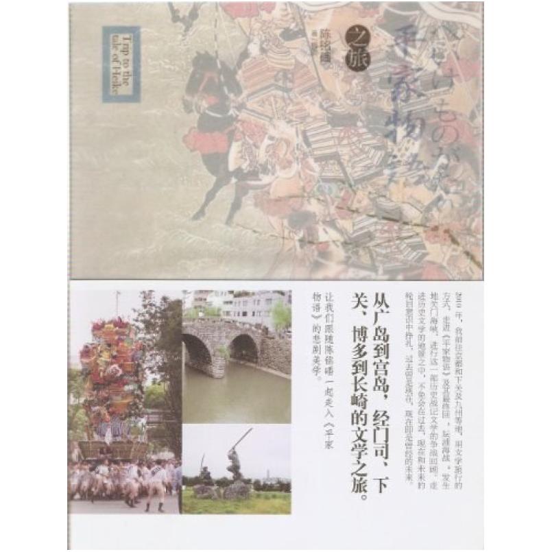 二手平家物语之旅 陈铭磻 青岛出版社