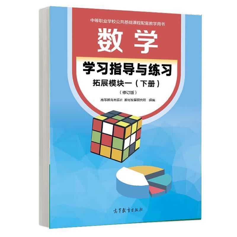 二手数学学习指导与练习(拓展模块一)(下)(修订版) 编写组 高等教