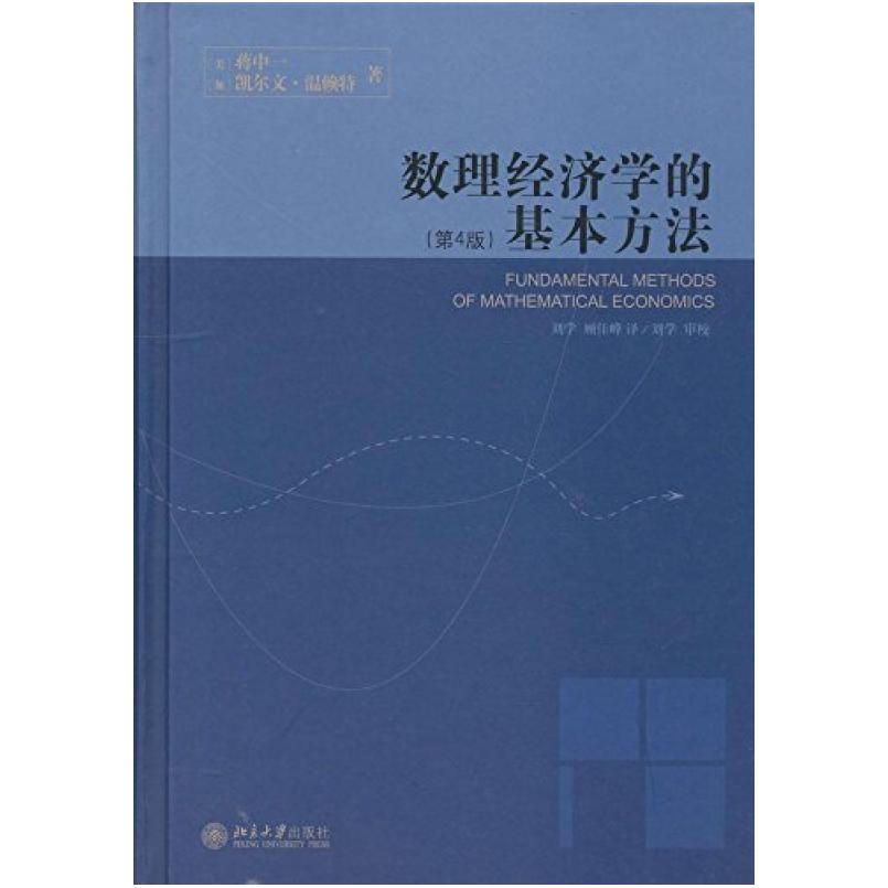 二手数理经济学的基本方法(第4版) 蒋中一 北京大学出版社