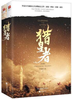 二手猎星者(完结篇)(全二册) 竹宴小生  江苏凤凰文艺出版社