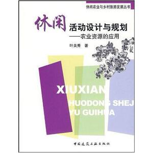 二手休闲活动设计与规划-农业资源的应用 叶美秀 中国建筑工业出