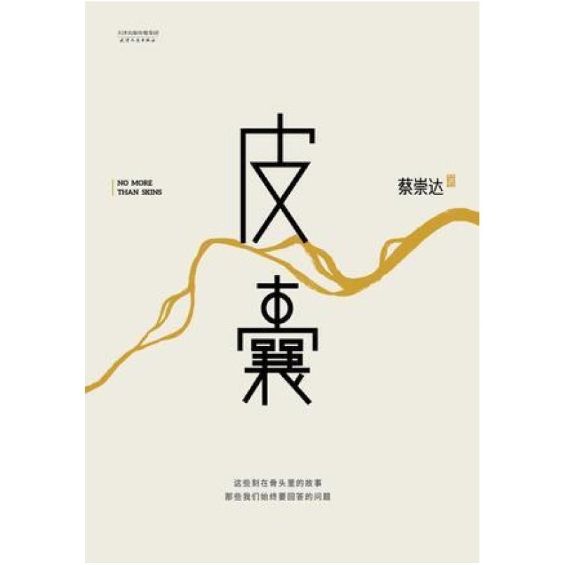 二手皮囊 蔡崇达 天津人民出版社