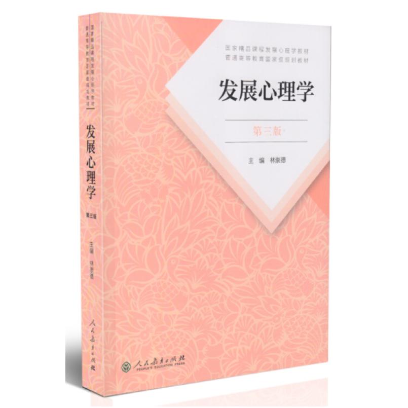 二手发展心理学(第三版) 林崇德 人民教育出版社