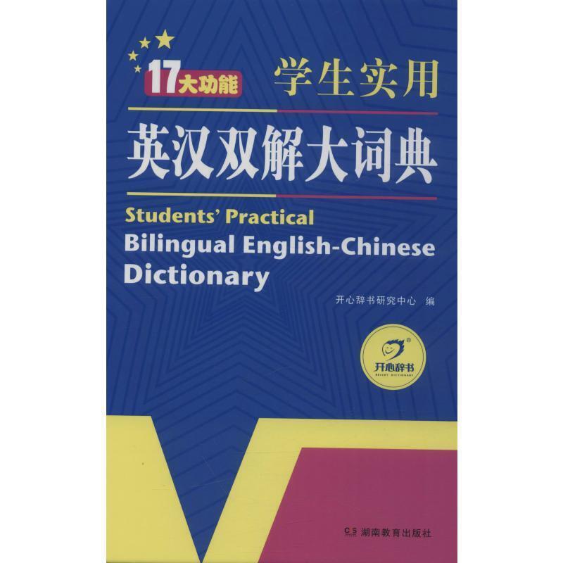 二手英语经典.学生实用英汉双解大词典 编写组 湖南教育出版社