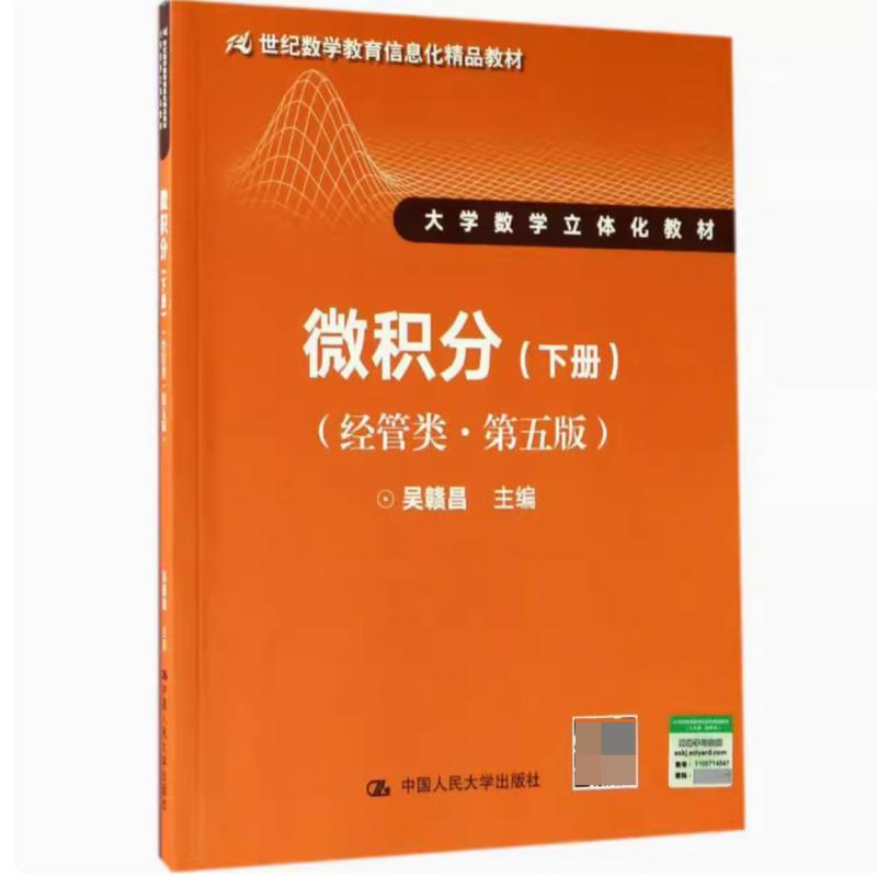 二手微积分(经管类第五版下册) 吴赣昌 中国人民大学出版社