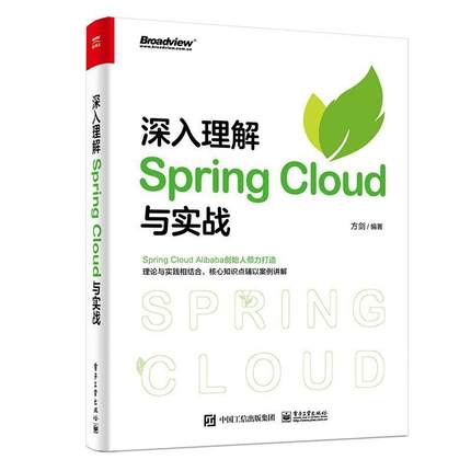 二手深入理解SpringCloud与实战 方剑 电子工业出版社