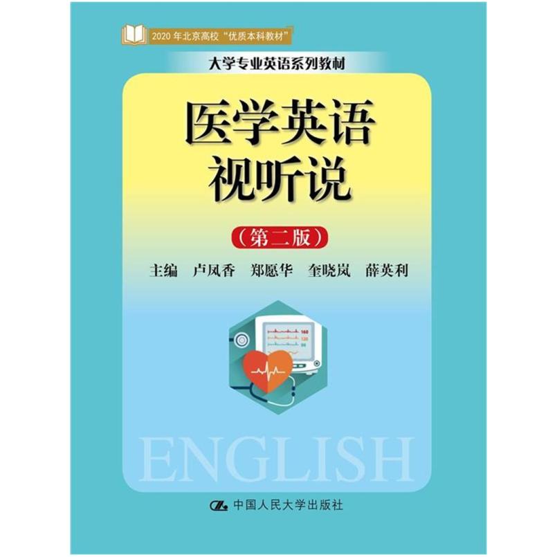 二手医学英语视听说(第二版) 卢凤香 中国人民大学出版社