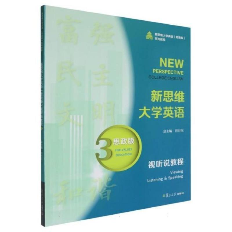 二手新思维大学英语视听说教程3(思政版) 顾世民 复旦大学出版社