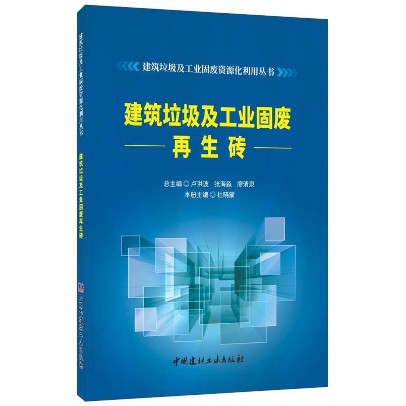 二手建筑垃圾及工业固废再生砖 杜晓蒙 中国建材工业出版社