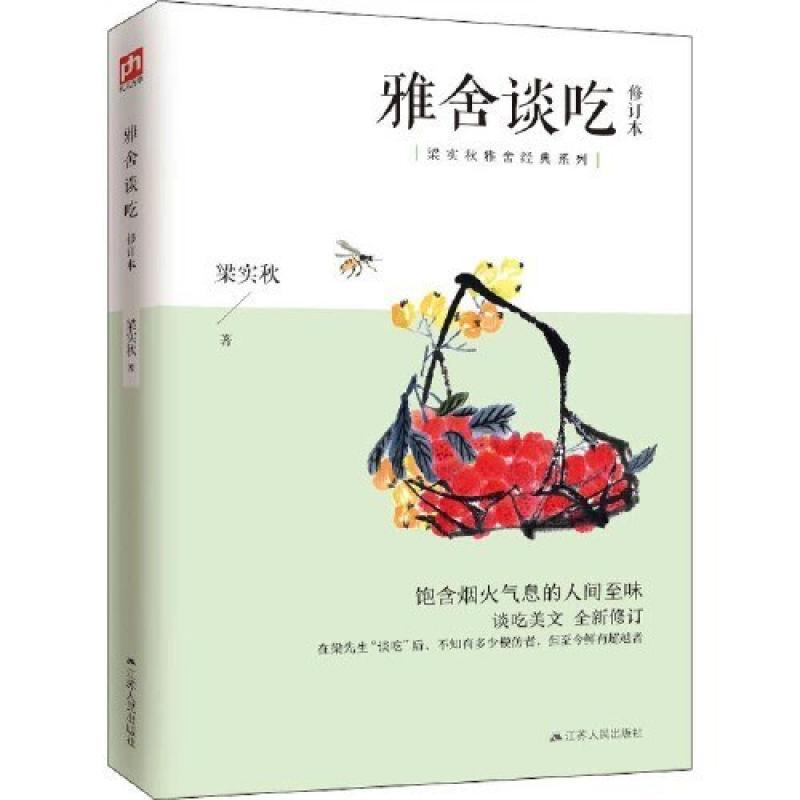 二手雅舍谈吃 梁实秋 江苏人民出版社